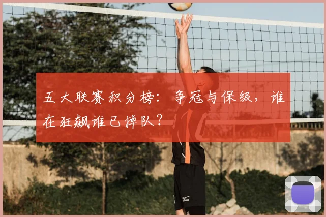五大联赛积分榜:争冠与保级,谁在狂飙谁已掉队?