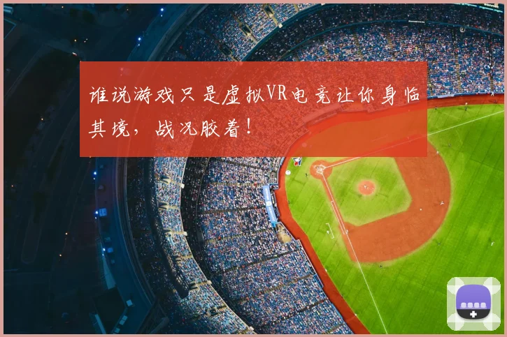 谁说游戏只是虚拟VR电竞让你身临其境,战况胶着!